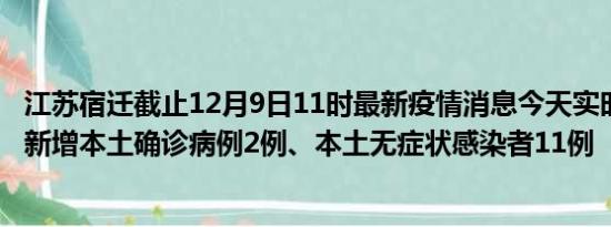 江苏宿迁截止12月9日11时最新疫情消息今天实时数据通报:新增本土确诊病例2例、本土无症状感染者11例