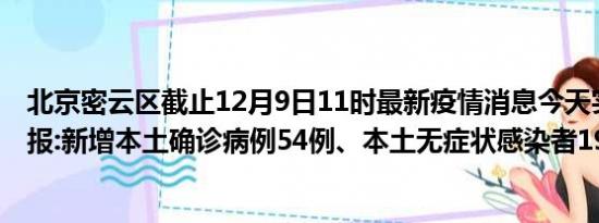 北京密云区截止12月9日11时最新疫情消息今天实时数据通报:新增本土确诊病例54例、本土无症状感染者19例