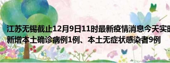 江苏无锡截止12月9日11时最新疫情消息今天实时数据通报:新增本土确诊病例1例、本土无症状感染者9例