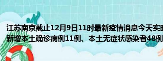 江苏南京截止12月9日11时最新疫情消息今天实时数据通报:新增本土确诊病例11例、本土无症状感染者48例