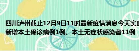 四川泸州截止12月9日11时最新疫情消息今天实时数据通报:新增本土确诊病例1例、本土无症状感染者11例