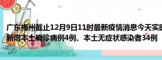 广东梅州截止12月9日11时最新疫情消息今天实时数据通报:新增本土确诊病例4例、本土无症状感染者34例