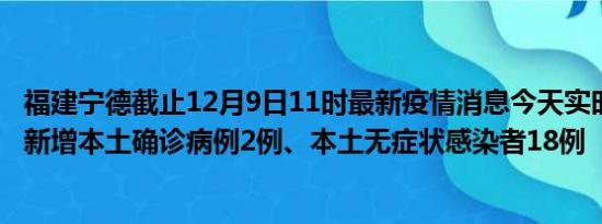 福建宁德截止12月9日11时最新疫情消息今天实时数据通报:新增本土确诊病例2例、本土无症状感染者18例