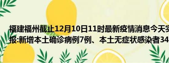 福建福州截止12月10日11时最新疫情消息今天实时数据通报:新增本土确诊病例7例、本土无症状感染者34例