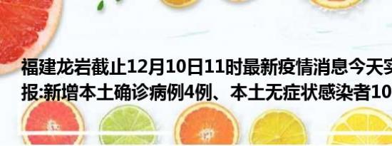 福建龙岩截止12月10日11时最新疫情消息今天实时数据通报:新增本土确诊病例4例、本土无症状感染者10例