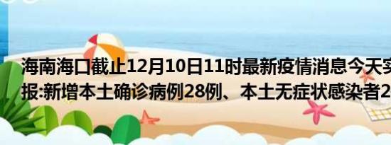 海南海口截止12月10日11时最新疫情消息今天实时数据通报:新增本土确诊病例28例、本土无症状感染者2例