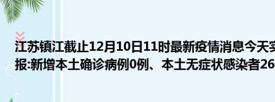 江苏镇江截止12月10日11时最新疫情消息今天实时数据通报:新增本土确诊病例0例、本土无症状感染者26例