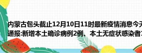 内蒙古包头截止12月10日11时最新疫情消息今天实时数据通报:新增本土确诊病例2例、本土无症状感染者12例