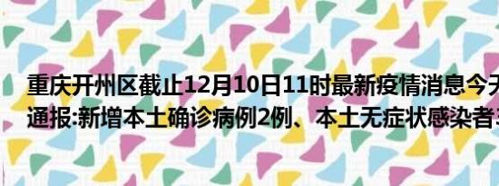 重庆开州区截止12月10日11时最新疫情消息今天实时数据通报:新增本土确诊病例2例、本土无症状感染者3例