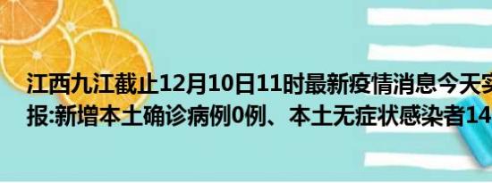 江西九江截止12月10日11时最新疫情消息今天实时数据通报:新增本土确诊病例0例、本土无症状感染者14例