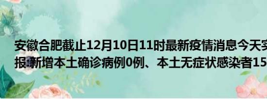 安徽合肥截止12月10日11时最新疫情消息今天实时数据通报:新增本土确诊病例0例、本土无症状感染者15例