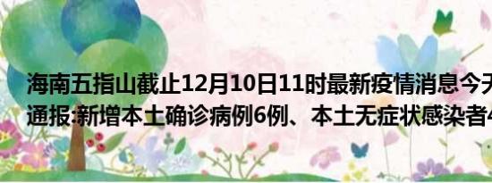 海南五指山截止12月10日11时最新疫情消息今天实时数据通报:新增本土确诊病例6例、本土无症状感染者4例