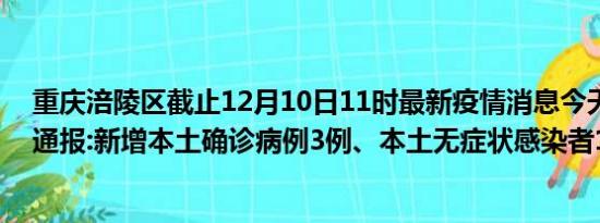 重庆涪陵区截止12月10日11时最新疫情消息今天实时数据通报:新增本土确诊病例3例、本土无症状感染者13例