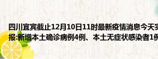 四川宜宾截止12月10日11时最新疫情消息今天实时数据通报:新增本土确诊病例4例、本土无症状感染者1例