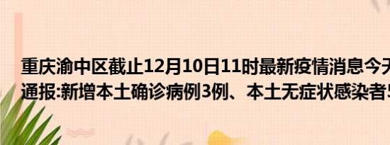 重庆渝中区截止12月10日11时最新疫情消息今天实时数据通报:新增本土确诊病例3例、本土无症状感染者562例