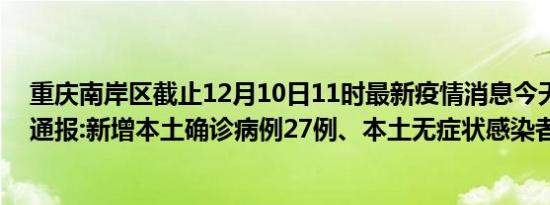 重庆南岸区截止12月10日11时最新疫情消息今天实时数据通报:新增本土确诊病例27例、本土无症状感染者336例