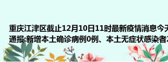 重庆江津区截止12月10日11时最新疫情消息今天实时数据通报:新增本土确诊病例0例、本土无症状感染者23例