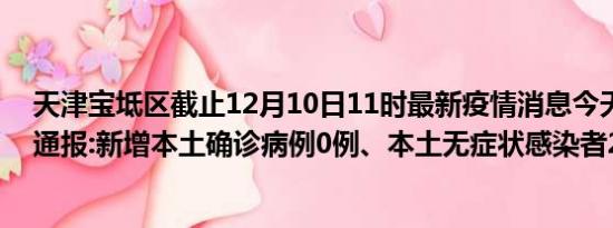 天津宝坻区截止12月10日11时最新疫情消息今天实时数据通报:新增本土确诊病例0例、本土无症状感染者25例