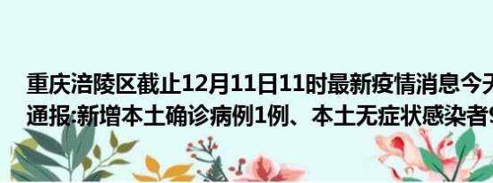 重庆涪陵区截止12月11日11时最新疫情消息今天实时数据通报:新增本土确诊病例1例、本土无症状感染者9例