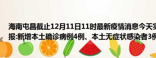 海南屯昌截止12月11日11时最新疫情消息今天实时数据通报:新增本土确诊病例4例、本土无症状感染者3例