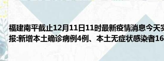 福建南平截止12月11日11时最新疫情消息今天实时数据通报:新增本土确诊病例4例、本土无症状感染者16例