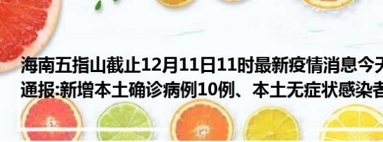 海南五指山截止12月11日11时最新疫情消息今天实时数据通报:新增本土确诊病例10例、本土无症状感染者4例