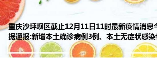 重庆沙坪坝区截止12月11日11时最新疫情消息今天实时数据通报:新增本土确诊病例3例、本土无症状感染者17例