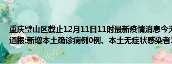 重庆璧山区截止12月11日11时最新疫情消息今天实时数据通报:新增本土确诊病例0例、本土无症状感染者13例