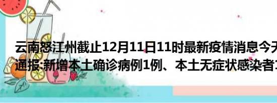 云南怒江州截止12月11日11时最新疫情消息今天实时数据通报:新增本土确诊病例1例、本土无症状感染者1例