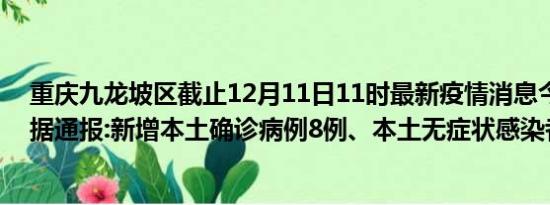 重庆九龙坡区截止12月11日11时最新疫情消息今天实时数据通报:新增本土确诊病例8例、本土无症状感染者322例