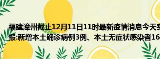 福建漳州截止12月11日11时最新疫情消息今天实时数据通报:新增本土确诊病例3例、本土无症状感染者16例