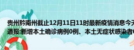 贵州黔南州截止12月11日11时最新疫情消息今天实时数据通报:新增本土确诊病例0例、本土无症状感染者0例