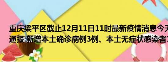 重庆梁平区截止12月11日11时最新疫情消息今天实时数据通报:新增本土确诊病例3例、本土无症状感染者18例