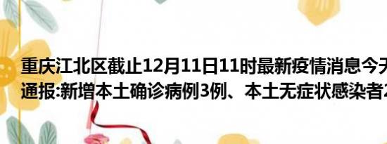 重庆江北区截止12月11日11时最新疫情消息今天实时数据通报:新增本土确诊病例3例、本土无症状感染者261例