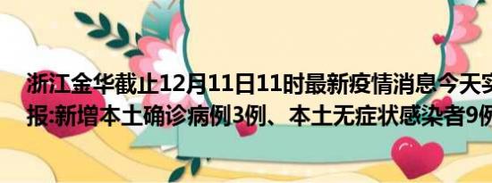 浙江金华截止12月11日11时最新疫情消息今天实时数据通报:新增本土确诊病例3例、本土无症状感染者9例