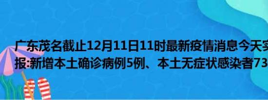 广东茂名截止12月11日11时最新疫情消息今天实时数据通报:新增本土确诊病例5例、本土无症状感染者73例