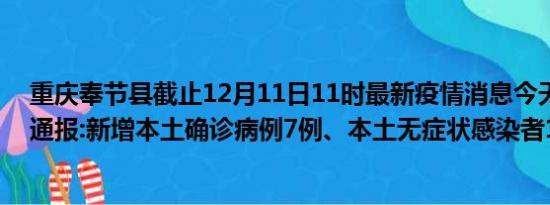 重庆奉节县截止12月11日11时最新疫情消息今天实时数据通报:新增本土确诊病例7例、本土无症状感染者1例