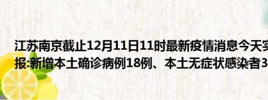 江苏南京截止12月11日11时最新疫情消息今天实时数据通报:新增本土确诊病例18例、本土无症状感染者39例