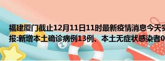 福建厦门截止12月11日11时最新疫情消息今天实时数据通报:新增本土确诊病例13例、本土无症状感染者0例