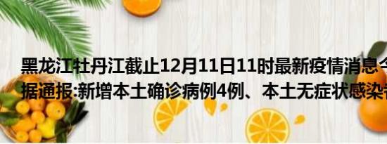 黑龙江牡丹江截止12月11日11时最新疫情消息今天实时数据通报:新增本土确诊病例4例、本土无症状感染者0例