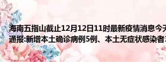 海南五指山截止12月12日11时最新疫情消息今天实时数据通报:新增本土确诊病例5例、本土无症状感染者3例