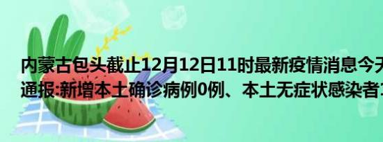 内蒙古包头截止12月12日11时最新疫情消息今天实时数据通报:新增本土确诊病例0例、本土无症状感染者10例