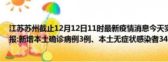 江苏苏州截止12月12日11时最新疫情消息今天实时数据通报:新增本土确诊病例3例、本土无症状感染者34例