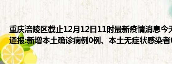 重庆涪陵区截止12月12日11时最新疫情消息今天实时数据通报:新增本土确诊病例0例、本土无症状感染者0例