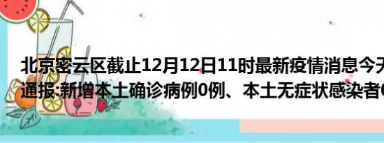 北京密云区截止12月12日11时最新疫情消息今天实时数据通报:新增本土确诊病例0例、本土无症状感染者0例