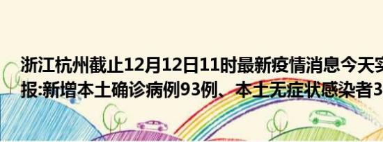 浙江杭州截止12月12日11时最新疫情消息今天实时数据通报:新增本土确诊病例93例、本土无症状感染者30例