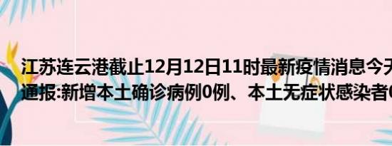 江苏连云港截止12月12日11时最新疫情消息今天实时数据通报:新增本土确诊病例0例、本土无症状感染者0例