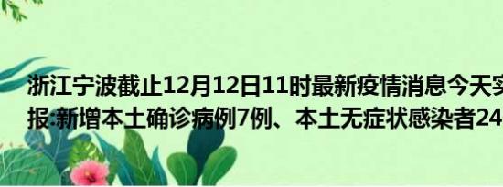 浙江宁波截止12月12日11时最新疫情消息今天实时数据通报:新增本土确诊病例7例、本土无症状感染者24例