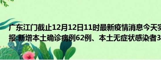 广东江门截止12月12日11时最新疫情消息今天实时数据通报:新增本土确诊病例62例、本土无症状感染者38例