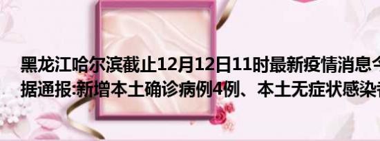 黑龙江哈尔滨截止12月12日11时最新疫情消息今天实时数据通报:新增本土确诊病例4例、本土无症状感染者197例